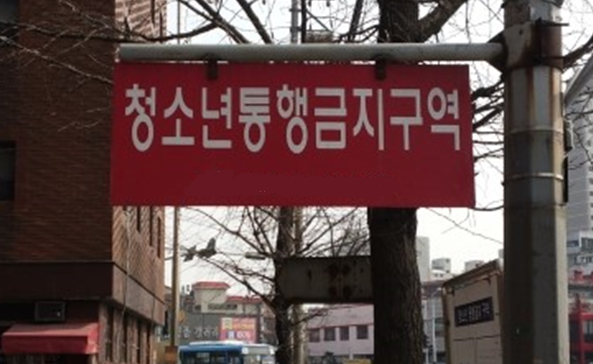 청소년통행금지구역을 알리는 표지판 그림